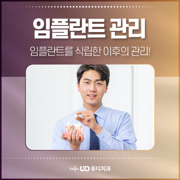 사하구치과, 임플란트 후 관리는 이렇게 시작하세요